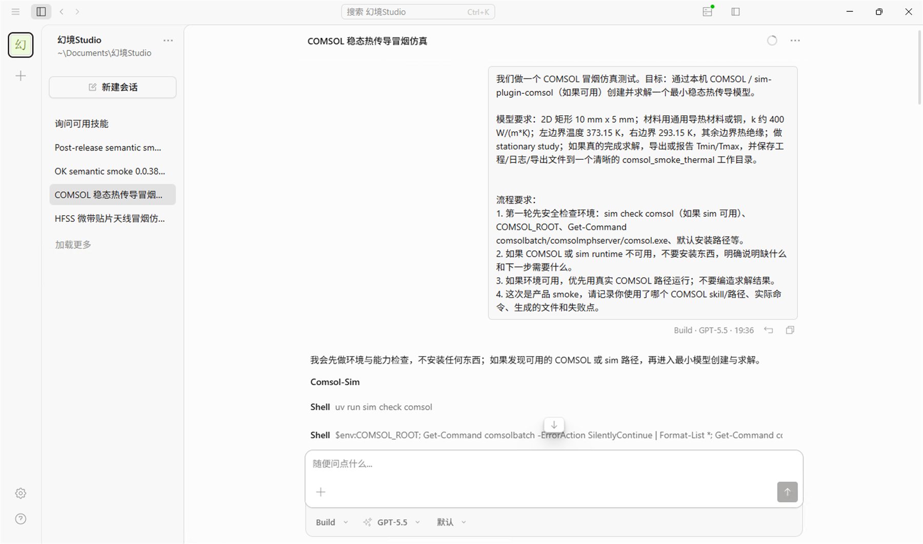 幻境 Studio 桌面程序中，智能体正在执行 COMSOL 仿真任务